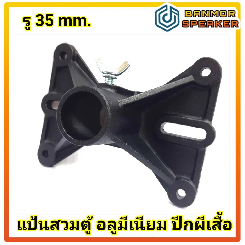 แป้นสวมตู้ อลูมีเนียม ปีกผีเสื้อ แกนใน 35 mm ขนาด 13 x 17 cm ความยาวรูน็อต 9-16 cm. แป้น ท้ายตู้ ตั้งตู้ สวมตู้ ราคา1อัน