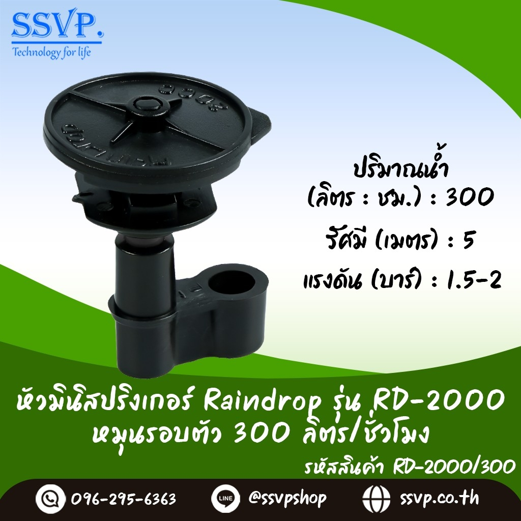หัวจ่ายน้ำ RAINDROP RD-2000-300 รูน้ำสีน้ำเงิน อัตราการจ่ายน้ำ 3 ลิตร/ชม. บรรจุ 5 ตัว