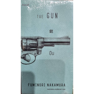 ปืน : The Gun   ........