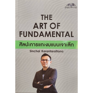 The Art of Fundamental ศิลปะการแกะงบแบบเจาะลึก