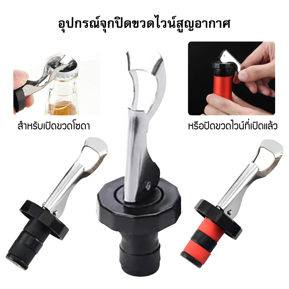 จุกปิดขวดไวน์แบบ สูญญากาศ จุกปิดขวดโซดา ที่ปิดขวดโซดา จุกปิดขวดไวน์ จุกสูญญากาศ จุกปิดขวดเบียร์