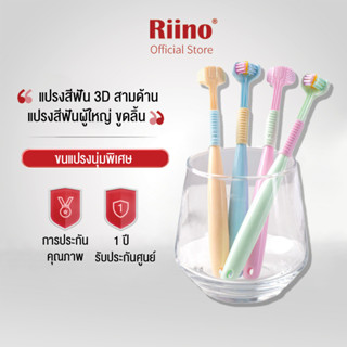 Riino แปรงสีฟัน3D สามด้าน ขนแปรงนุ่มพิเศษ แปรงสีฟันสามหัว สําหรับบ้าน ขูดลิ้น สามด้าน นุ่มสบาย ทําความสะอาดฟัน