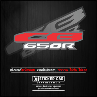 Stickerสติ๊กเกอร์CB650R สะท้อนแสง💯%แบบตัด พร้อมส่ง