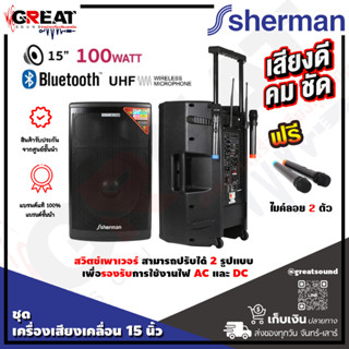 SHERMAN APS-115 ชุดลำโพงอเนกประสงค์ขนาด 15 นิ้ว กำลังขับ 100 วัตต์ รองรับ USB/SD บลูทูธ พร้อมแบตเตอรี่ (รับประกัน 1 ปี)