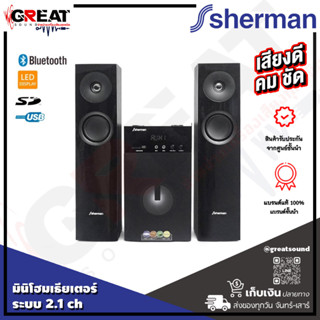 SHERMAN SB66B3B ลำโพงมินิโฮมเธียเตอร์ ระบบเสียง 2.1 แชนแนล ภาคขยายเสียง 130 วัตต์ รองรับการดูหนัง (รับประกัน 1 ปี)