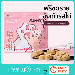 คุกกี้ฟรีซดรายรสไก่สำหรับแมว ยี่ห้อ Love Around ขนาด 40 กรัม  (Freeze dried for cat)