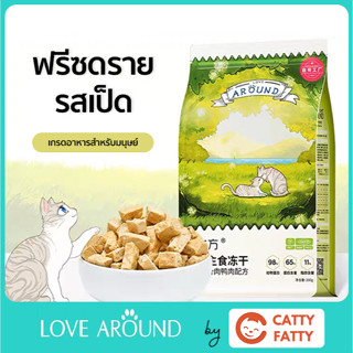 ฟรีซดรายรสเป็ดสำหรับแมว ยี่ห้อ Love Around ขนาด 200 กรัม ดีต่อสุขภาพ บำรุงขน ไม่เค็ม (Freeze dried for cat)