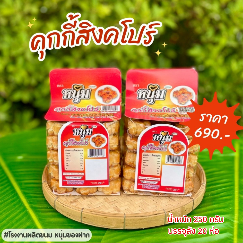 คุกกี้สิงคโปร์รสดั้งเดิม