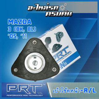 ลูกปืนเบ้าโช้คหน้า-R/L MAZ 2 Sky, 3 (BM) ปี14, CX-5 ปี13,  CX-3 ปี15