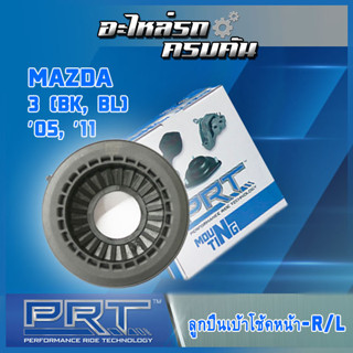 ลูกปืนเบ้าโช้คหน้า สำหรับ  MAZDA 3 (BK, BL) ปี05, 11