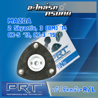 เบ้าโช้คหน้า สำหรับ MAZDA 2 Sky, MAZDA 3 (BM) ปี14,  CX-5 ปี13,  CX-3 ปี15