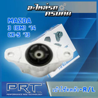 เบ้าโช้คหลัง สำหรับ  MAZDA 3 (BM) ปี14, CX-5 ปี13