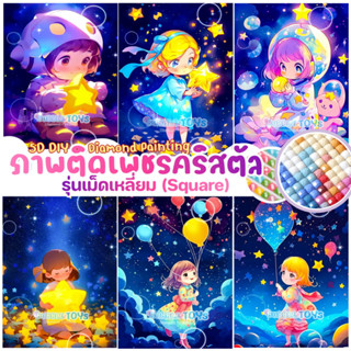 [พร้อมส่ง🇹🇭] ครอสติสคริสตัล เม็ดเหลี่ยม Square Diamond Painting 5D DIY ภาพติดเพชรคริสตัล อวกาศ หญิงสาว ดาว ตกแต่งบ้าน