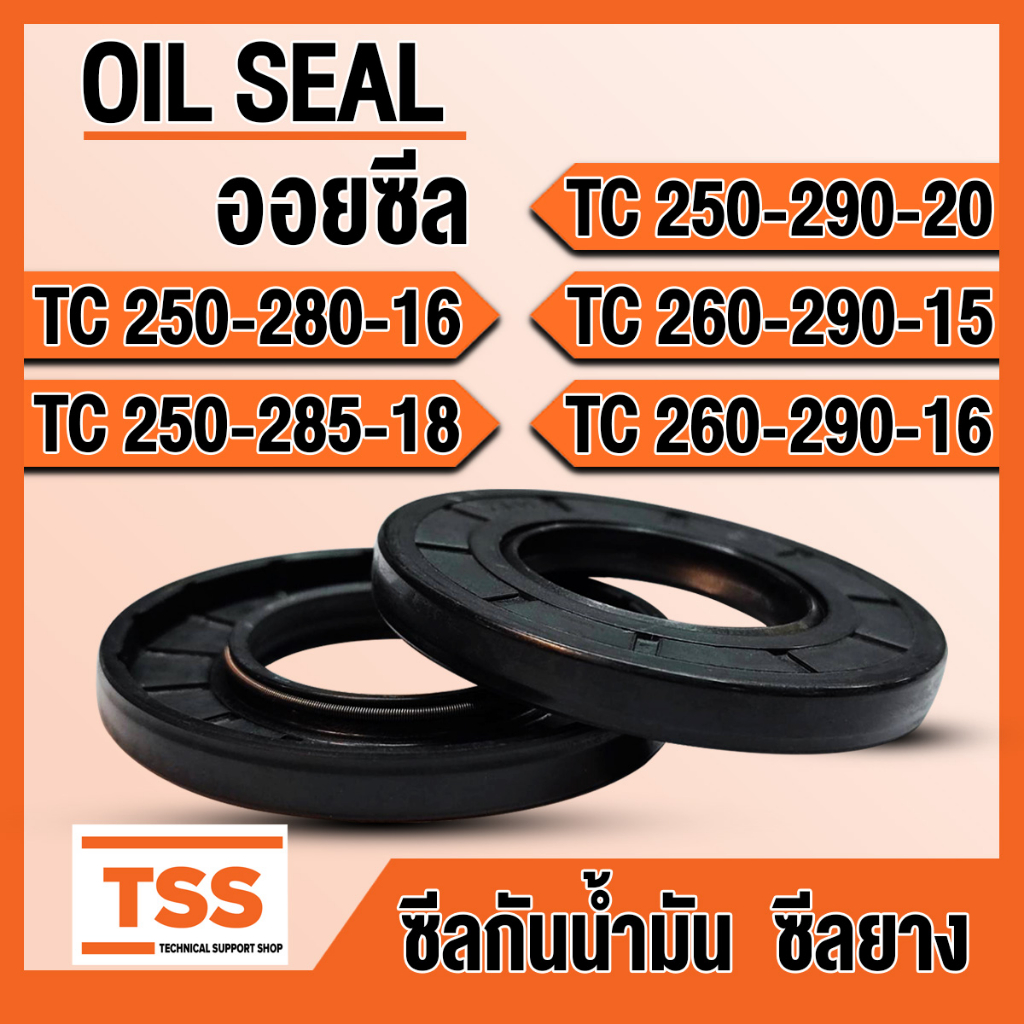TC250-280-16 TC250-285-18 TC250-290-20 TC260-290-15 TC260-290-16 ออยซีล ซีลยาง ซีลน้ำมัน (Oil seal) TC ซีลกันน้ำมัน