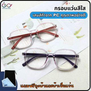 Optical Plus แว่นสายตาสั้น Glasses กรอบแว่นสีใส ทรงยอดฮิต แถมซองใส่และผ้าเช็ดแว่น 2906ใส่ได้ทั้งผู้ชายและผู้หญิง