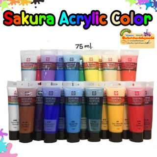 สีอะคริลิค ซากุระ SAKURA  ACRYLIC COLOR หลอด 75 มล