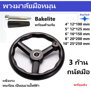 หน้าแปลน handwheel เครื่องจักร Bakelite เครื่องจักร Bakelite สามเฟรมพร้อมมือจับ handwheel