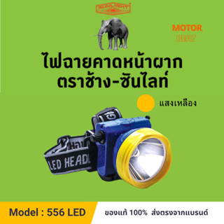 (556) หัวไฟกันน้ำ ขนาดกลางพร้อมสวิทซ์หรี่ ตราช้าง - ซันไลท์ CHANG 556 Super LED 80 วัตต์. (แสงเหลือง) ไฟฉายคาดหน้าผาก