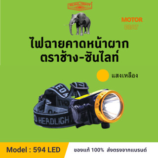 (594) หัวไฟสวิทซ์หรี่ ตราช้าง - ซันไลท์ CHANG 594 LED 50 วัตต์. (แสงเหลือง) ไฟฉายคาดหน้าผาก