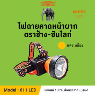 (611) หัวไฟดำน้ำ สวิทซ์หรี่ขนาดกลาง ตราช้าง - ซันไลท์ CHANG 611 LED 100 วัตต์. (แสงเหลือง) ไฟฉายคาดหน้าผาก