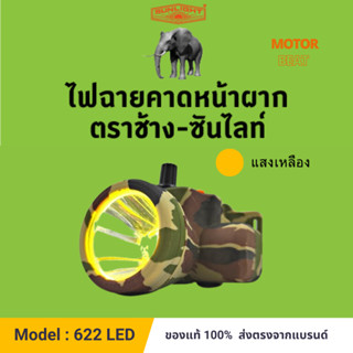 (622) หัวไฟดำน้ำ สวิทซ์หรี่ขนาดเล็ก ตราช้าง - ซันไลท์ CHANG 622 LED 70 วัตต์. (แสงเหลือง) ไฟฉายคาดหน้าผาก