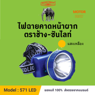 (571) หัวไฟส่องไกลแบบดิจิตอล ขนาดใหญ่ ตราช้าง - ซันไลท์ CHANG 571 LED 80 วัตต์. (แสงเหลือง) ไฟฉายคาดหน้าผาก