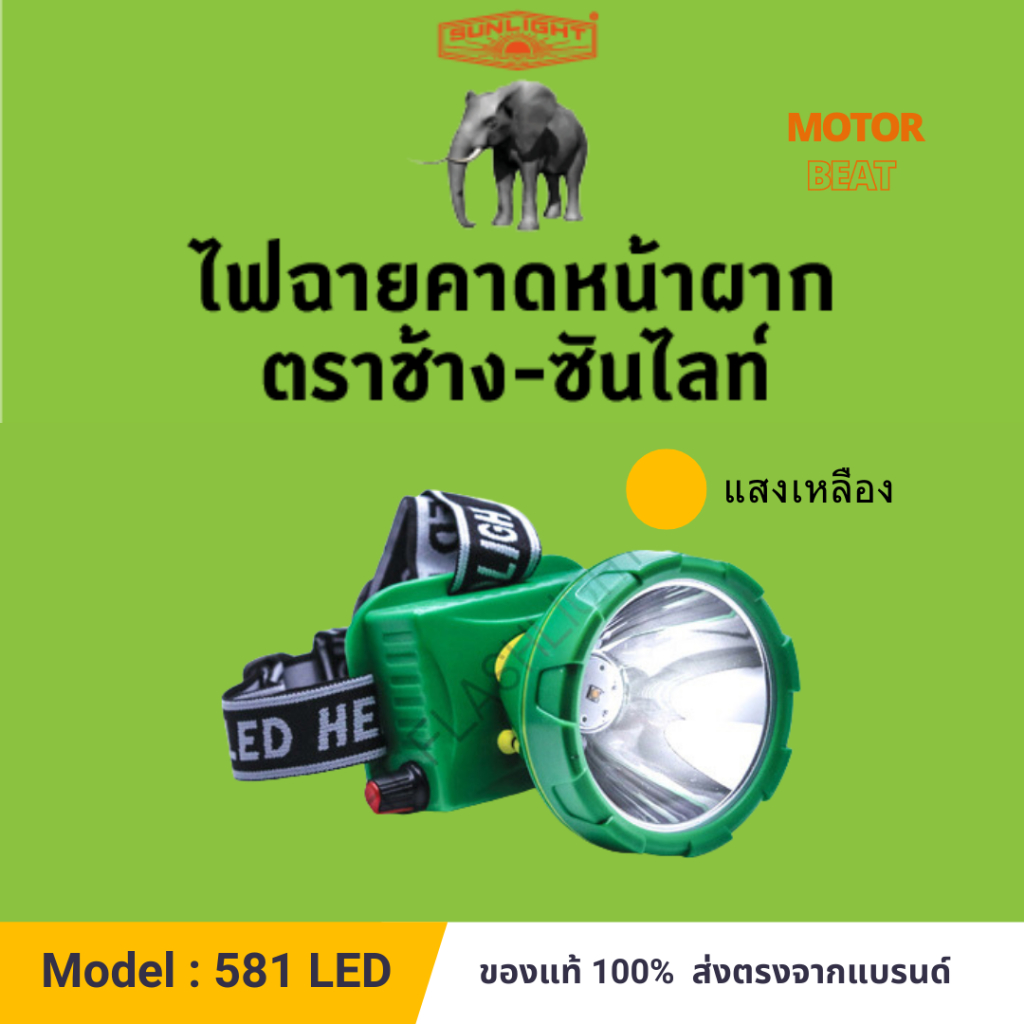 (581) หัวไฟรุ่นหรี่ มีจอ ขนาดใหญ่ ตราช้าง - ซันไลท์ CHANG 581 LED 200 วัตต์. (แสงเหลือง) ใช้ได้นาสุด