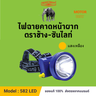 (582) หัวไฟขนาดใหญ่สวิทซ์พร้อมปุ่มเช็คแบตเตอรรี่ ตราช้าง - ซันไลท์ CHANG 582 LED 100 วัตต์. (แสงเหลือง) ไฟฉายคาดหน้าผาก