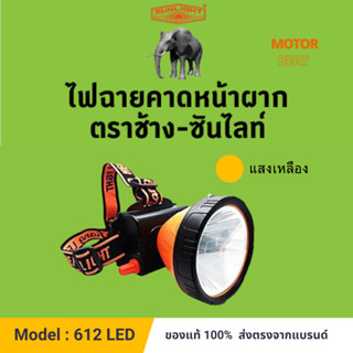 (612) หัวไฟดำน้ำ สวิทซ์หรี่ขนาดใหญ่ ตราช้าง - ซันไลท์ CHANG 612 LED 200 วัตต์. (แสงเหลือง) ไฟฉายคาดหน้าผาก