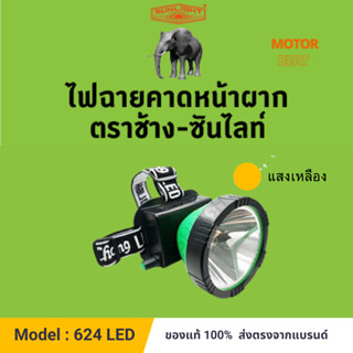 (624 สุดจริงรุ่นนี้) หัวไฟรุ่นหรี่ มีจอ ขนาดใหญ่ ตราช้าง - ซันไลท์ CHANG 624 LED 200 วัตต์. (แสงเหลือง).