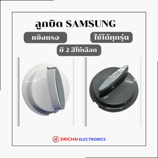 ลูกบิดเครื่องซักผ้า Samsung ( แบบหนาพิเศษ )