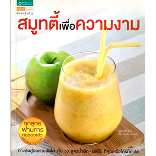 หนังสือสมูทตี้เพื่อความงาม