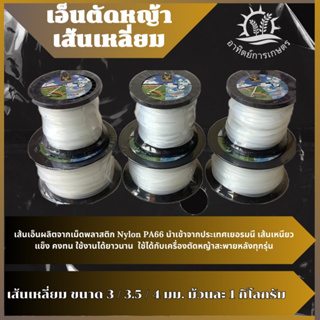 เอ็นตัดหญ้า GOLD DRAGON (จากประเทศญี่ปุ่น) เอ็นตัดหญ้า ขนาด 3 / 3.5 / 4 มม. ม้วนละ 1 กิโลกรัม เส้นเหลี่ยม แบบใส ขาว