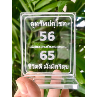 ป้ายเลขมงคล 56/65 คู่ทรัพย์ คู่โชค ป้ายเลขมงคล ทำจากอะคริลิคใส พ่นทราย หนา 5 มิล ขนาด 6x8 เซนติเมตร