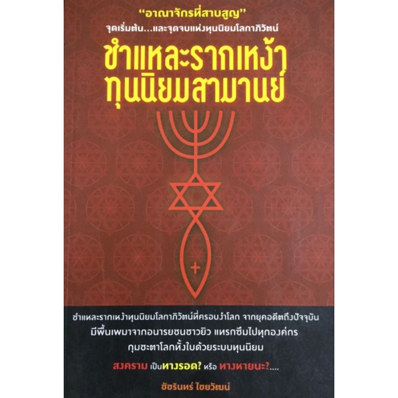ชำแหละรากเหง้า ทุนนิยมสามานย์"อาณาจักรที่สาบสูญ" จุดเริ่มต้น...เเละจุดจบเเห่งทุนนิยมโลกาผู้เขียน ชัชรินทร์ ไชยวัฒน์