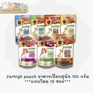 Jerhigh pouch อาหารเปียกสุนัข 120 กรัม ***แบบโหล 12 ซอง***