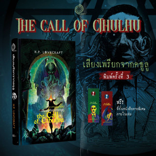 หนังสือ เสียงเพรียกจากคธูลู รวมเรื่องเล่าในเงามืด (The Call of Cthulhu) พิมพ์ครั้งที่ 3