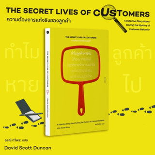 หนังสือ The Secret Lives of Customers: ความต้องการแท้จริงของลูกค้า ทำไมลูกค้าหายไป (ปกอ่อน)