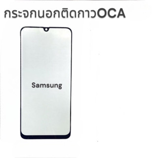 กระจกหน้าจอติดกาว+OCA SAMSUNG M02 M12 A80 A01s A24 A22(4g) A22(5g) A91 A54 A71