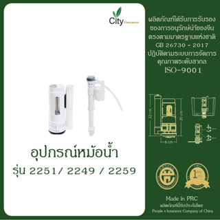 อุปกรณ์หม้อน้ำชักโครก รุ่น ซิตี้