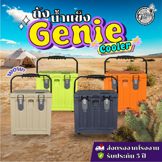 ถังน้ำแข็ง กระติกน้ำแข็ง เก็บความเย็น FEELFREE COOLER GENIE ขนาด 20 ลิตร