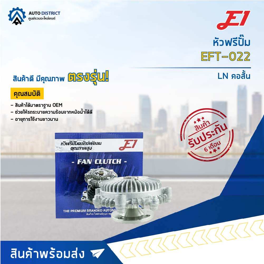 E1 หัวฟรีปั๊ม  EFT-022 LN คอสั้น  จำนวน 1 ลูก