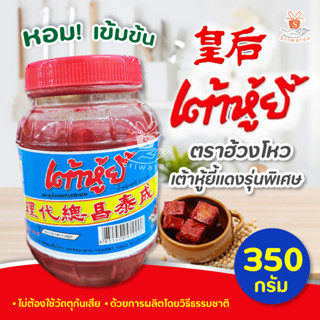 เต้าหู้ยี้ เต้าหู้ยี้แดง ปรุงสำเร็จ ตรา อ๊วงโหว 350 กรัม (1 กระปุก) (Sufu)