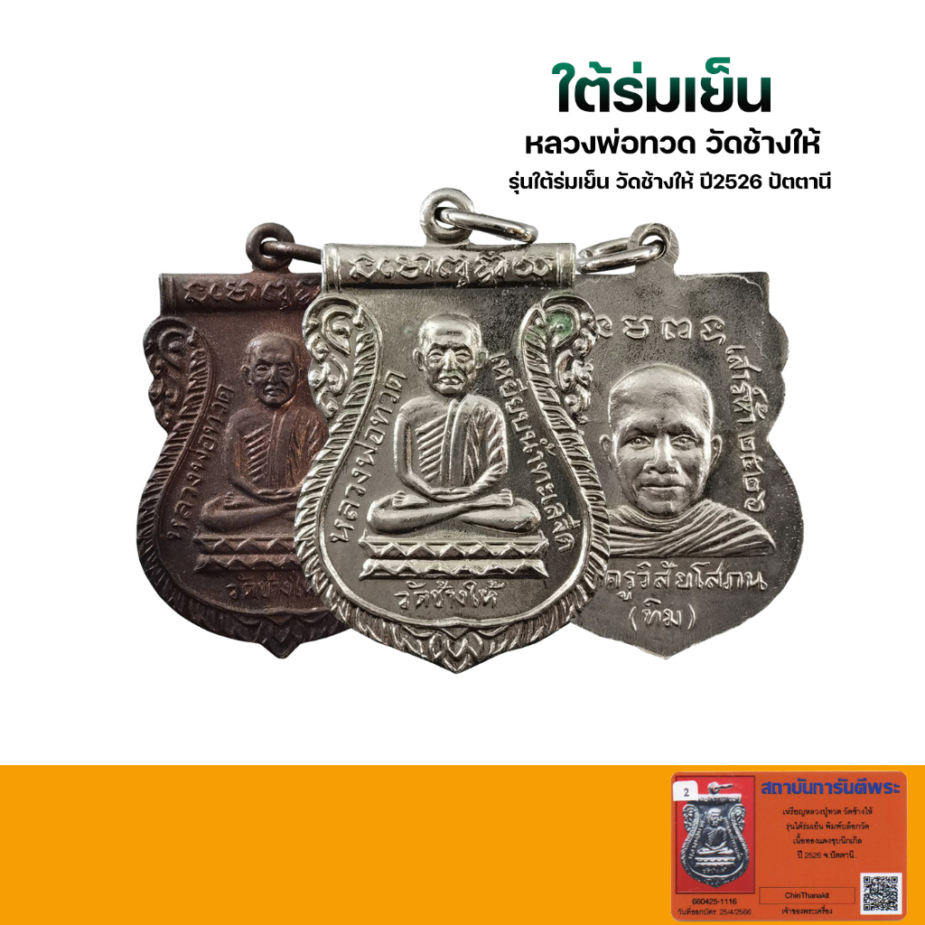 เหรียญหลวงปู่ทวด วัดช้างให้  รุ่นใต้ร่มเย็น พิมพ์เสมาหลังอาจารย์ทิม ปี2526 ของแท้พร้อมบัตรรับรอง