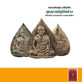 หลวงพ่อคูณ ปริสุทโธ วัดบ้านไร่ รุ่นคูณบารมีกูให้สร้าง ปี2536 พิมพ์ใบโพธิ์ เนื้อนวะโลหะ