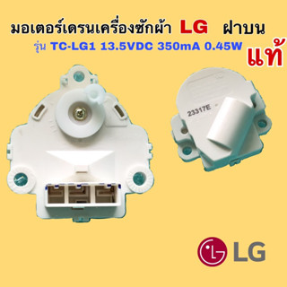 มอเตอร์เดรนเครื่องซักผ้า LG  ฝาบน รุ่น TC-LG1 13.5VDC 350mA 0.45W แทนรุ่นQA22Aได้แท้