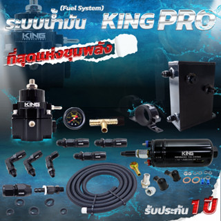 รับประกัน1ปี!! ระบบน้ำมัน KING PRO ครบเซ็ต6ชิ้น ระบบเชื้อเพลิง ชุดใหญ่ งานแท้100%ผ้าเรกุเรตหนา2ชั้น รูน้ำมันใหญ่ คุณภาพ