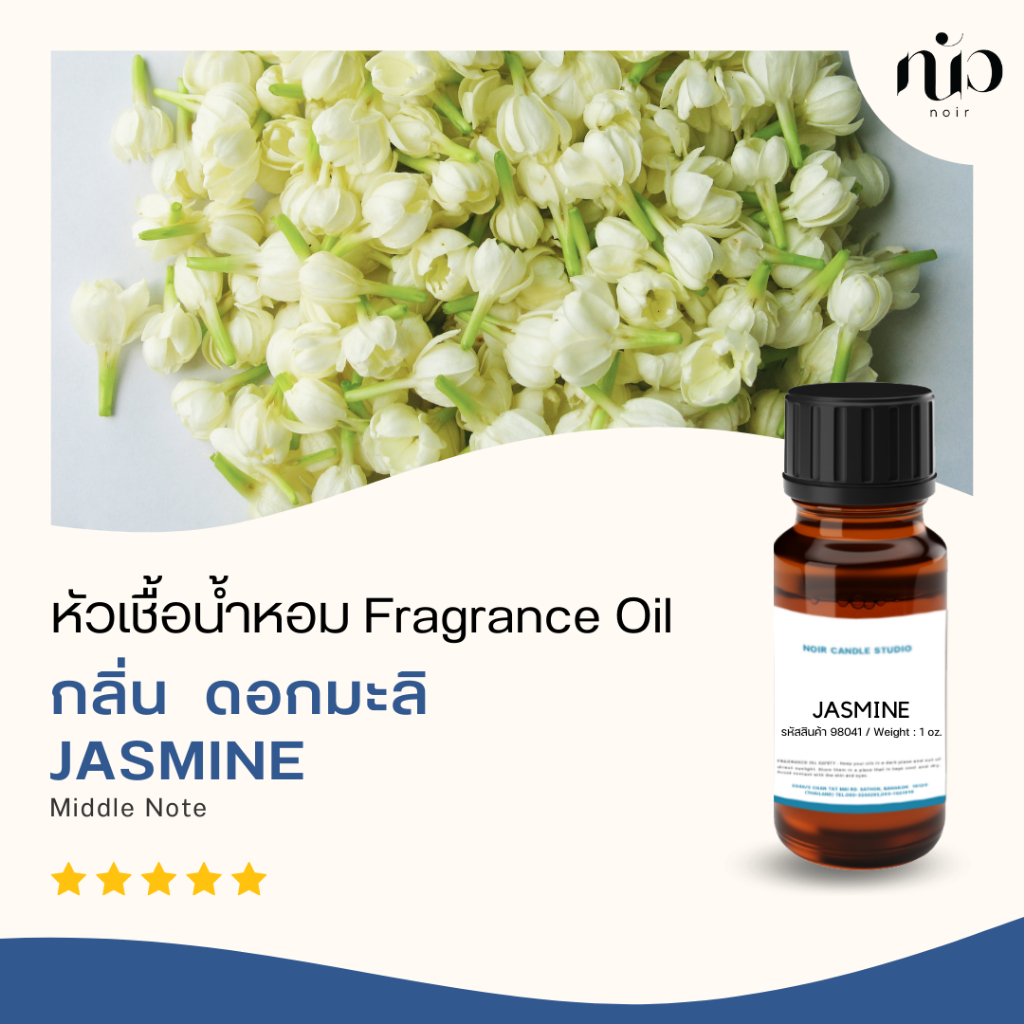 หัวเชื่อน้ำหอมกลิ่น Jasmine 98039