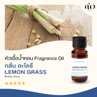 หัวเชื้อน้ำหอม กลิ่น lemon grass