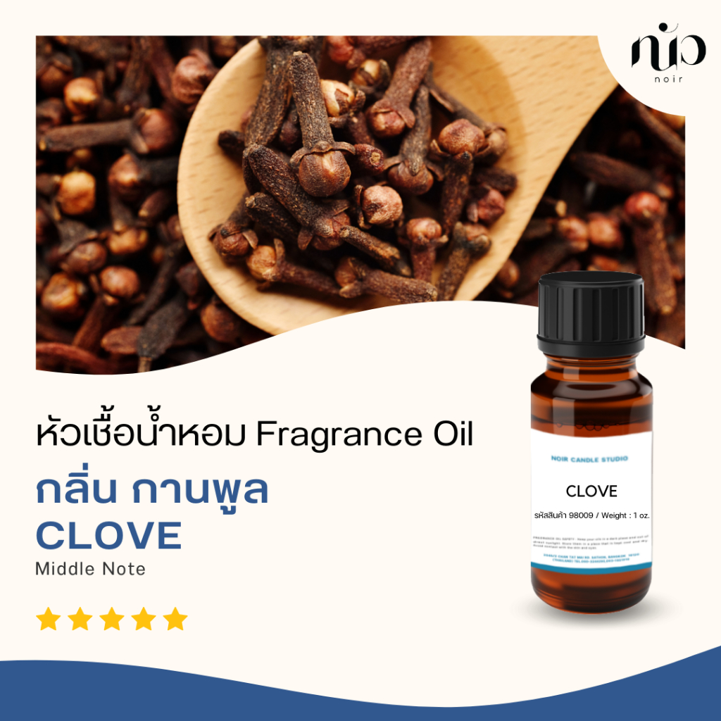 หัวเชื้อน้ำหอม กลิ่น clove/กานพลู 98077